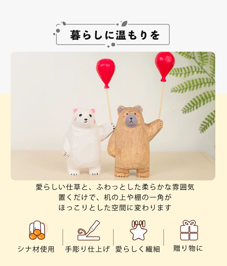 ミニチュア 風船の子熊 木製 可愛い 手作り 木彫り 置物 癒し 厄除け 開運 オブジェ 小さい 玄関 風水 引越し祝い 贈り物 プレゼント 幸運 木製雑貨