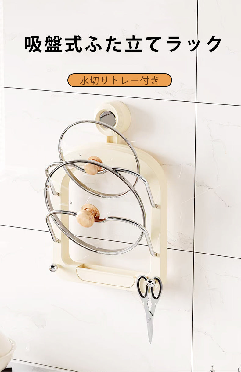 鍋蓋 スタンド ラック 吸着式 鍋ブタ 収納 鍋ふた マグネット 鍋ふたスタンド ふたスタンド フタ立て フタ置き 壁 吸盤式 賃貸 キッチン収納 キッチン 台所 便利グッズ おしゃれ 穴あけ不要 壁を傷つけない 移動可能