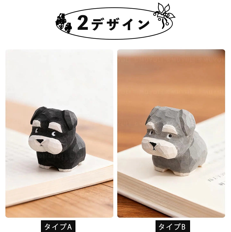 【名入れ｜2点セット｜ラッピング付き】ミニチュア シュナウザー 可愛い 手作り 木彫り 置物 癒し 厄除け 犬グッズ オブジェ 小さい 玄関 風水 引越し祝い 贈り物 プレゼント 幸運 木製 雑貨