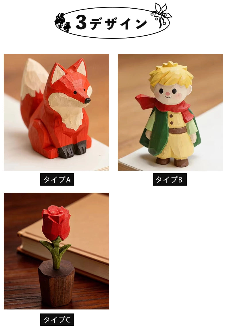 【名入れ｜3点セット｜ラッピング付き】ミニチュア 星の王子さま 可愛い 手作り 木彫り バラ キツネ 置物 癒し 厄除け オブジェ 小さい 玄関 風水 引越し祝い 贈り物 プレゼント 幸運 木製 雑貨