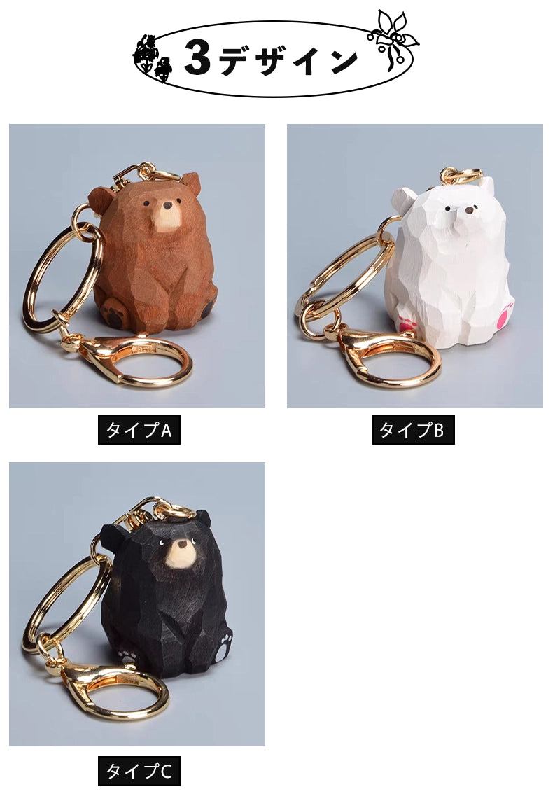 【名入れ｜2点セット｜ラッピング付き】木製 くま キーホルダー  名入れ無料 動物 可愛い バッグチャーム ペア 彼女/友達への贈り物 木彫り 誕生日プレゼント ミニチュア 癒し