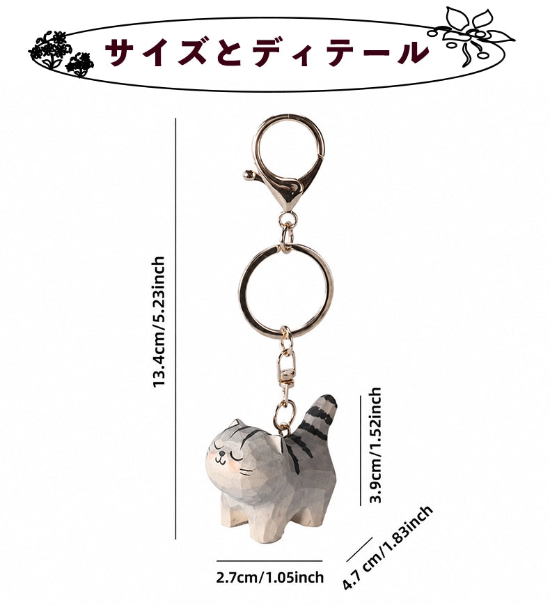 【名入れ｜2点セット｜ラッピング付き】木製 猫 キーホルダー  名入れ無料 動物 可愛い バッグチャーム ペア 彼女/友達への贈り物 木彫り 誕生日プレゼント ミニチュア 癒し 猫グッズ