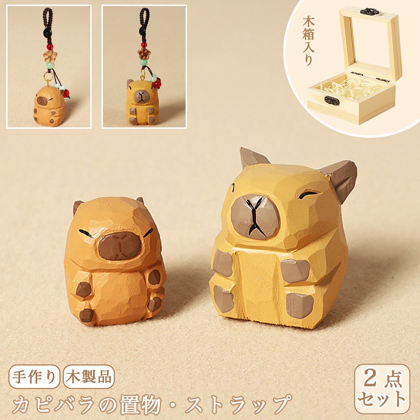 【2個でお得！組み合わせ自由】【カピバラの置物｜カピバラのバッグチャーム】 ナチュラル 可愛い 手作り 木彫り カピバラグッズ 置物 バッグチャーム 癒し 厄除け オブジェ ストラップ 小さい 玄関 風水 引越し祝い 贈り物 プレゼント 幸運 お守りストラップ ミニチュア 木製雑貨 - RabbPig