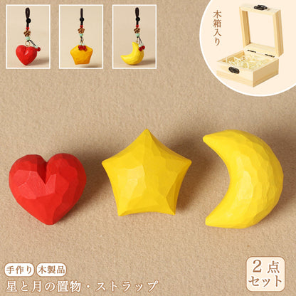 【2個でお得！】【星の置物｜星のバッグチャーム】 ナチュラル 可愛い 手作り 木彫り 置物 星 月 ハート バッグチャーム 癒し 厄除け オブジェ ストラップ 小さい 玄関 風水 引越し祝い 贈り物 プレゼント 幸運 お守りストラップ ミニチュア 木製雑貨 - RabbPig