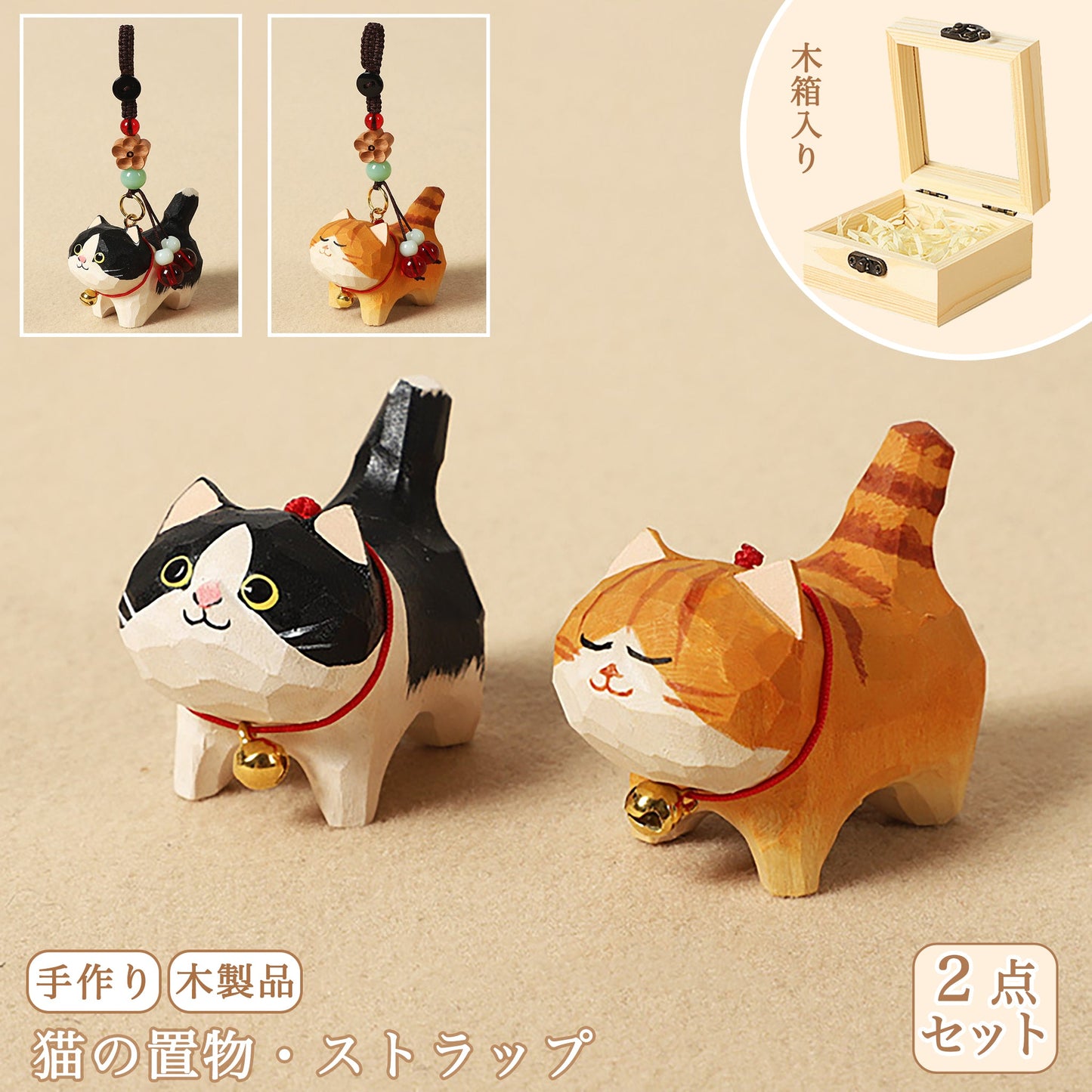 【2個でお得】【置物｜バッグチャーム】 ミニチュア 猫 木製 可愛い 手作り 木彫り 猫グッズ 置物 バッグチャーム 癒し 厄除け オブジェ ストラップ 小さい 玄関 風水 引越し祝い 贈り物 プレゼント 幸運 お守りストラップ 木製雑貨 - RabbPig