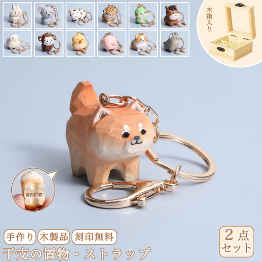 【2個でお得！】【名入れキーホルダー｜ペア】動物キーホルダー 木製 キーホルダー 木彫り 名入れ 可愛い 彼女/妻/友達への贈り物 誕生日プレゼント 手作り 癒し 干支 キーチェーン 犬グッヅ 幸運 - RabbPig
