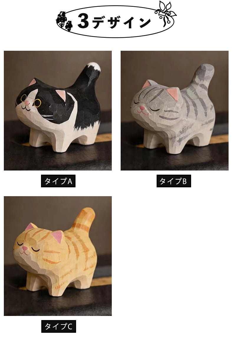 【名入れ｜2点・３点セット｜ラッピング付き】ミニチュア 猫 可愛い 手作り 木彫り 置物 癒し 厄除け 猫グッズ オブジェ 小さい 玄関 風水 引越し祝い 贈り物 プレゼント 幸運 木製 雑貨 - RabbPig