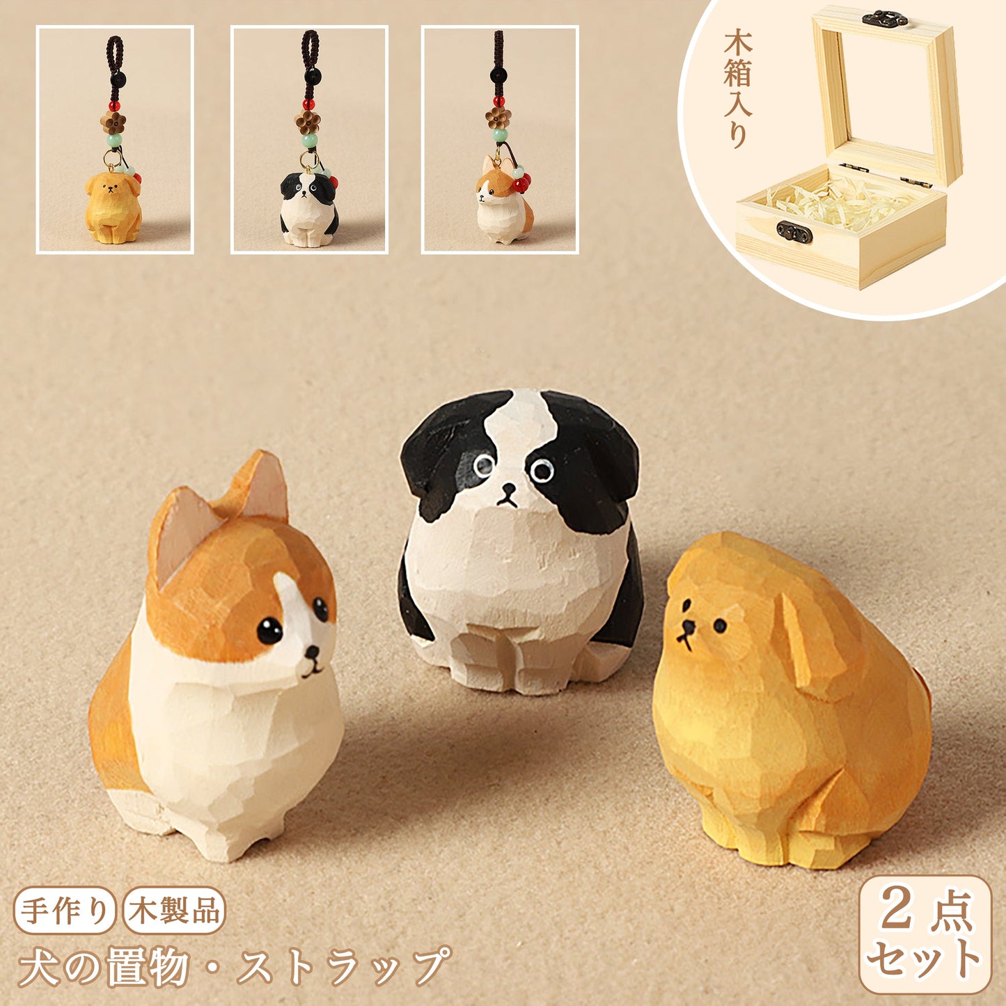 【2個でお得！】【犬の置物｜犬のバッグチャーム】 ナチュラル 可愛い 手作り 木彫り 犬グッズ 置物 バッグチャーム 癒し 厄除け オブジェ ストラップ 小さい 玄関 風水 引越し祝い 贈り物 プレゼント 幸運 お守りストラップ ミニチュア 木製雑貨 - RabbPig