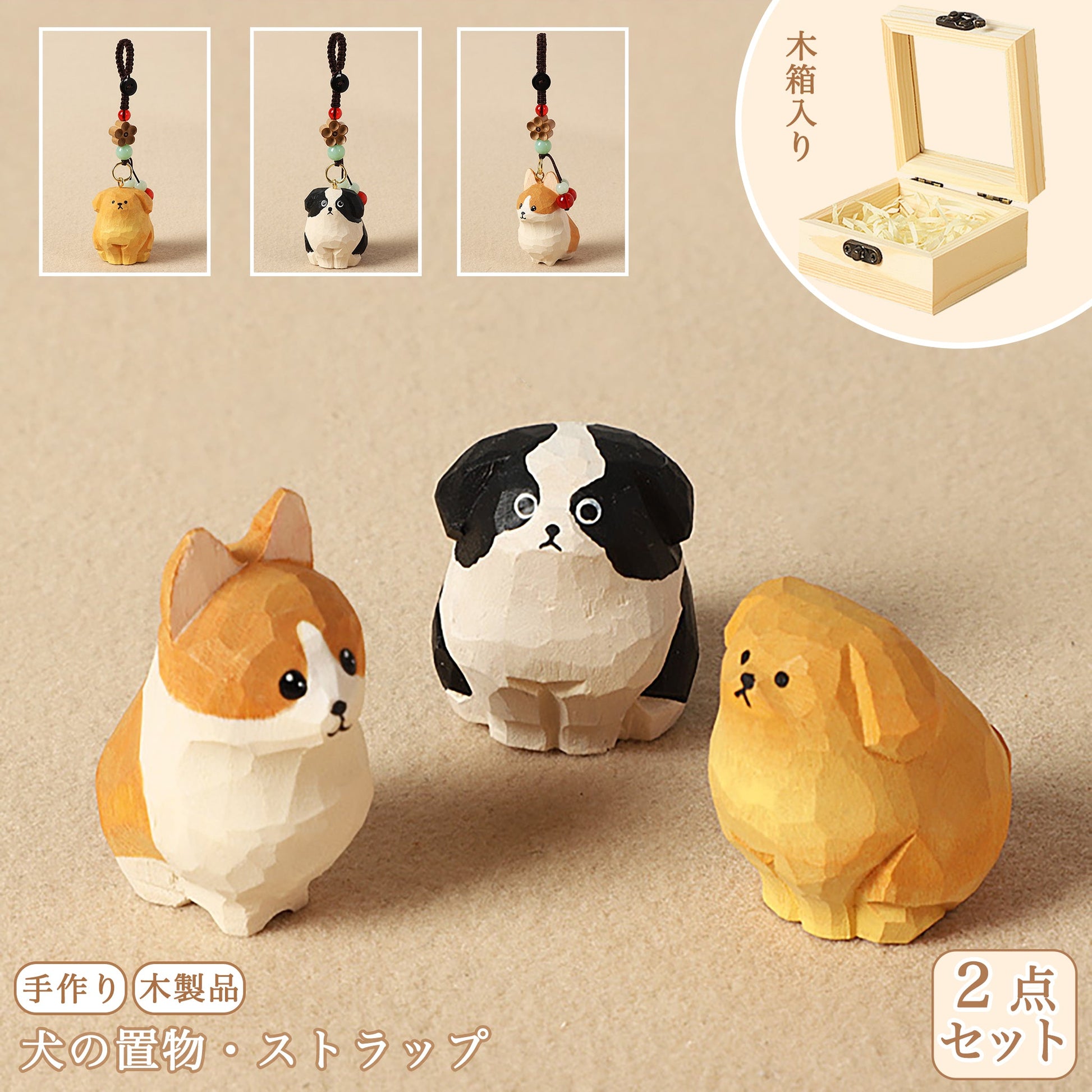 【2個でお得！】【犬の置物｜犬のバッグチャーム】 ナチュラル 可愛い 手作り 木彫り 犬グッズ 置物 バッグチャーム 癒し 厄除け オブジェ ストラップ 小さい 玄関 風水 引越し祝い 贈り物 プレゼント 幸運 お守りストラップ ミニチュア 木製雑貨 - RabbPig