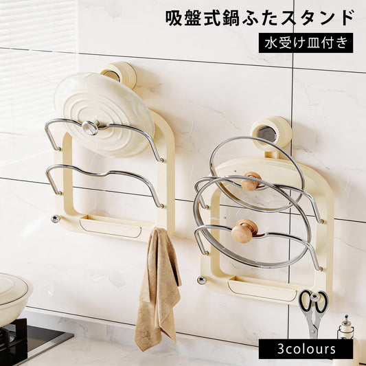 鍋蓋 スタンド ラック 吸着式 鍋ブタ 収納 鍋ふた マグネット 鍋ふたスタンド ふたスタンド フタ立て フタ置き 壁 吸盤式 賃貸 キッチン収納 キッチン 台所 便利グッズ おしゃれ 穴あけ不要 壁を傷つけない 移動可能