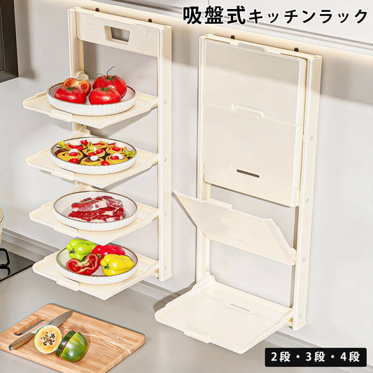 キッチンラック 2段/3段/4段 吸着式 壁付け 折り畳み式 壁を傷つけない 賃貸 食器ラック ウォールラック 収納棚 キッチン収納 キッチン 洗面所 バスルーム 移動可能 調味料ラック おしゃれ キッチンシェルフ キッチン整理用品 省スペース 穴あけ不要 取り付け簡単