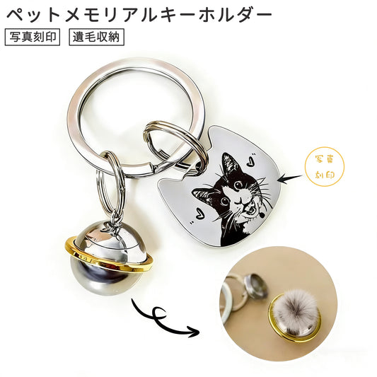 【写真入り 名入れ】キーホルダー 毛 猫 犬 犬の毛を入れる ペットの毛を入れる ステンレス 猫の毛 抜け毛収納 手元供養 遺毛 収納 贈り物 記念 プレゼント オーダーメイド オリジナル プレゼント ギフト ペット供養 思い出 オーダー オリジナルグッズ メモリアルグッズ