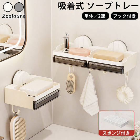 ソープトレー 壁付け 吸着式 石けん置き 石鹸トレー ソープディッシュ フック付き スポンジ付き 水切り 賃貸 洗面所 浴室 バスルーム 取付簡単 白 黒 穴あけ不要 壁傷つけない