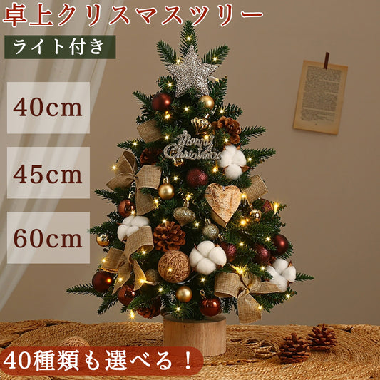 クリスマスツリー ledライト付き オーナメント付き 卓上 飾り おしゃれ 北欧 ナチュラル 足隠し 60cm 45cm 40cm クリスマスグッズ