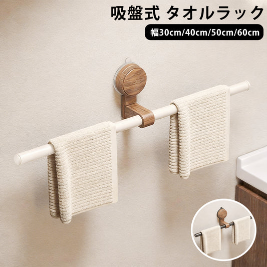吸盤タオルハンガー 吸着式 タオル掛け タオルバー 壁付け シンプル 賃貸 ホテル 洗面所 トイレ 台所 キッチン おしゃれ 取付簡単 穴あけ不要 壁傷つけない