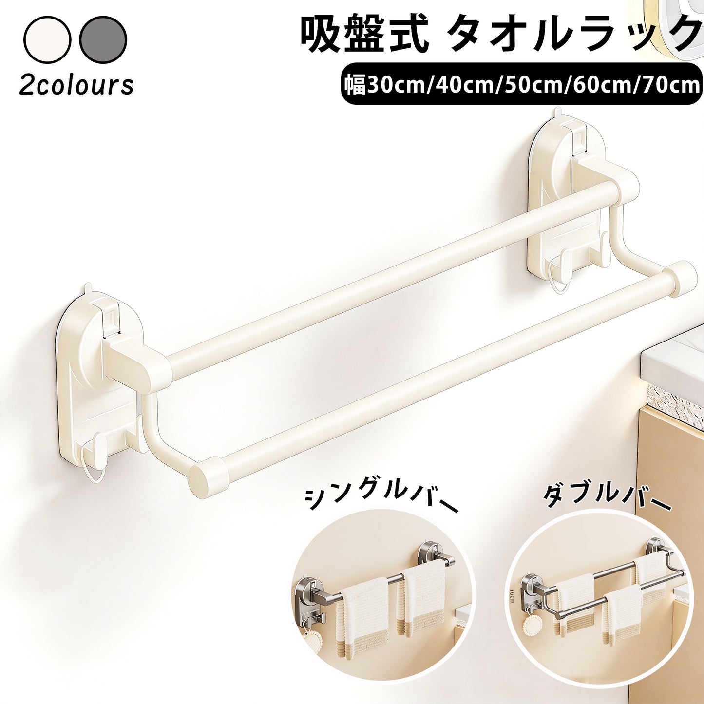 タオルハンガー 1段/2段 幅30cm/40cm/50cm/60cm/70cm 吸着式 タオル掛け フック付き タオルバー 壁付け シンプル 賃貸 ホテル 洗面所 トイレ タオル 取付簡単 穴あけ不要 壁傷つけない