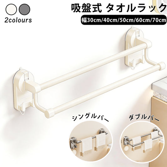 タオルハンガー 1段/2段 幅30cm/40cm/50cm/60cm/70cm 吸着式 タオル掛け フック付き タオルバー 壁付け シンプル 賃貸 ホテル 洗面所 トイレ タオル 取付簡単 穴あけ不要 壁傷つけない