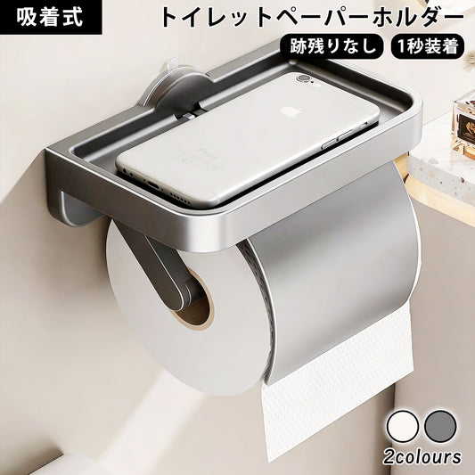 トイレットペーパーホルダー トイレホルダー ペーパーホルダー 吸着式 洗面所 トイレ 賃貸 取付簡単 穴あけ不要 壁傷つけない