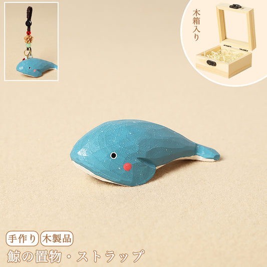 【くじらの置物｜くじらのバッグチャーム】 ナチュラル 可愛い 手作り 木彫り 置物 くじらグッズ バッグチャーム 癒し 厄除け オブジェ ストラップ 小さい 玄関 風水 引越し祝い 贈り物 プレゼント 幸運 お守りストラップ ミニチュア 木製雑貨