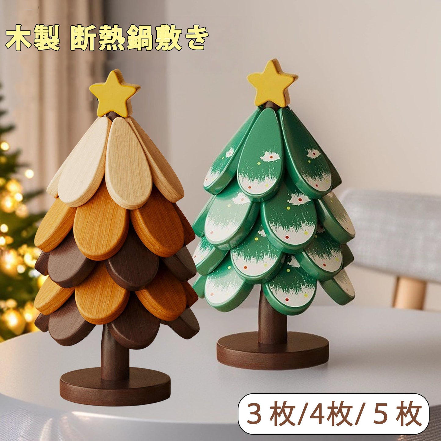 鍋敷き 断熱 クリスマスツリー 可愛い クリスマス ツリー 卓上 鍋しき 木製 インテリア 北欧 ナチュラル おしゃれ 置物 テーブル飾り 木製オブジェ クリスマス飾り クリスマスギフト クリスマスプレゼント - RabbPig