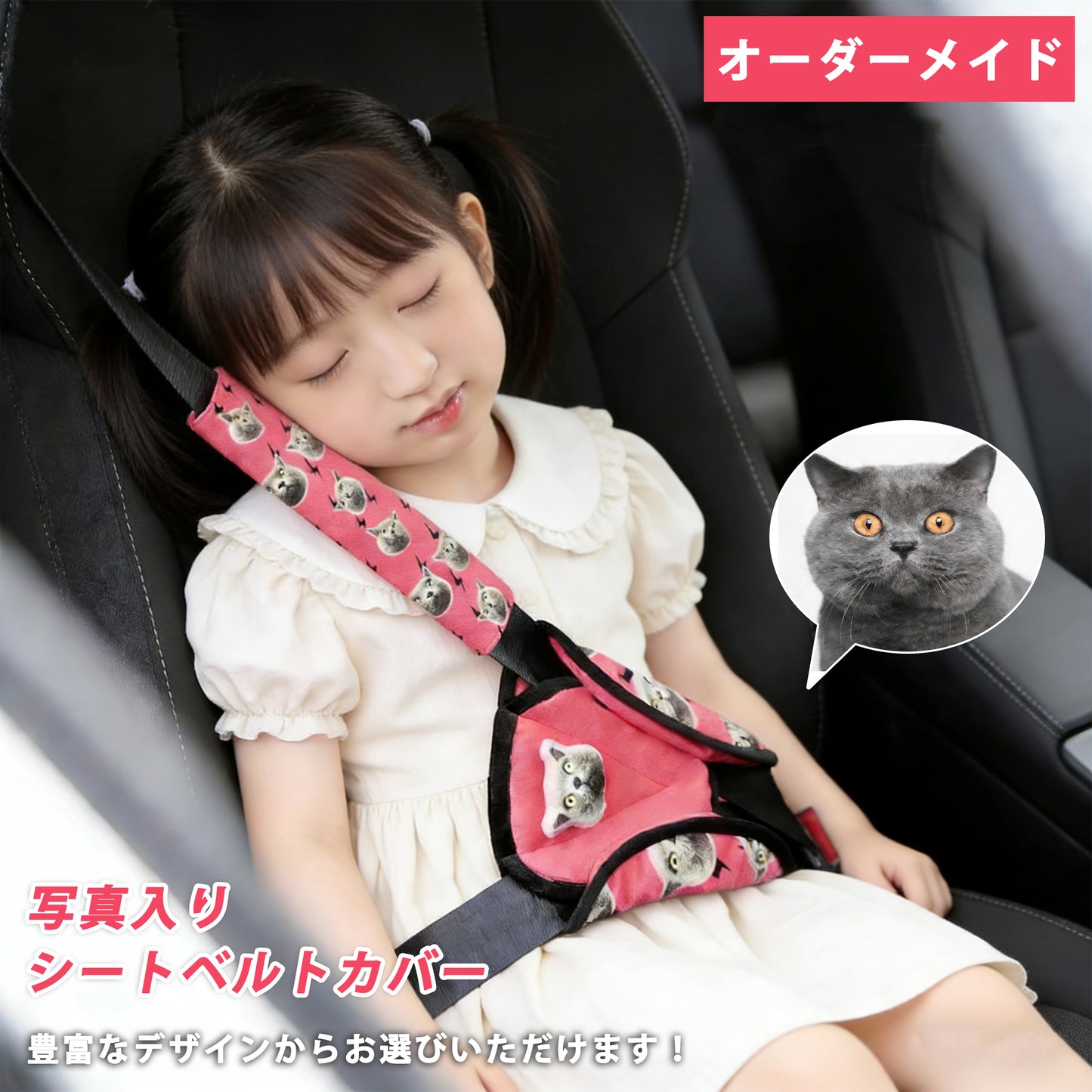 画像でオーダーできる、優しいシートベルトカバー。愛するお子様やペットの笑顔が、ドライブ中の首もとを守ります。大切な人を思う気持ちを形にした、世界に一つの安心の贈り物。初めての家族ドライブや、記念日の温かいプレゼントに。

