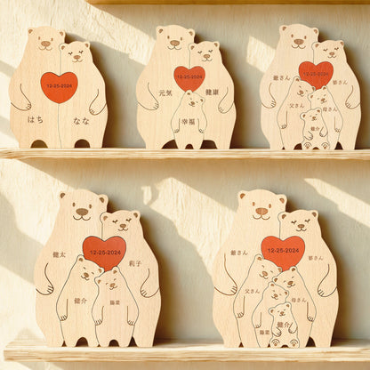 温かいくま家族の名入れ木製パズル。愛らしい熊とそれを見守る熊の親が、幸せな家族のひとときを切り取ったようなほっこりするデザイン。ご家族の絆を祝う出産祝いや、新たな家庭を築く二人への結婚祝いの贈り物にぴったりです。