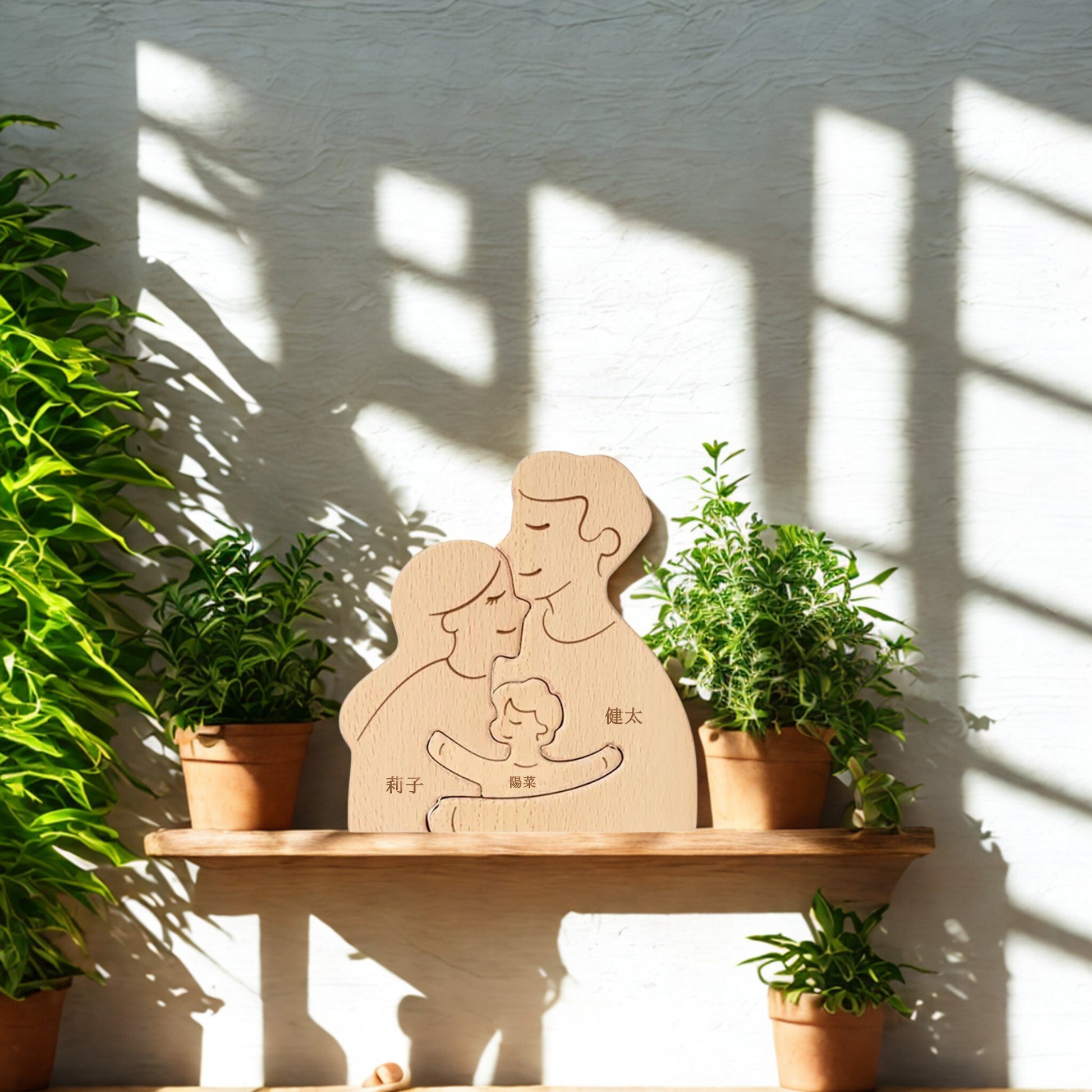 抱き合う家族の名入れ木製パズル。この世で最もシンプルで、そして最も強力な愛の形である「抱擁」をデザインに落とし込みました。どんな家族の形にも寄り添う、温もりと結束のシンボルとして、出産祝い、結婚祝い、記念日など、あらゆるお祝いの贈り物に最適です。