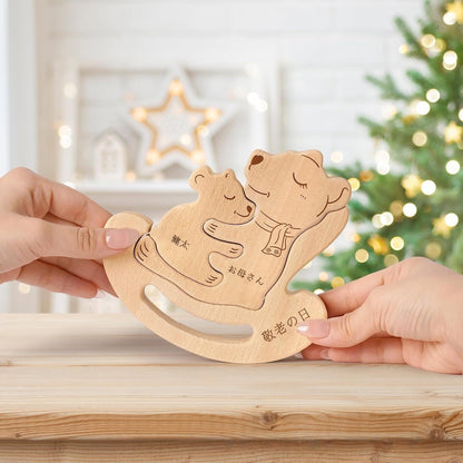 摇り椅子の熊親子の名入れ木製パズル。出産祝い、結婚記念日、敬老の日などにぴったりの温かい贈り物です。