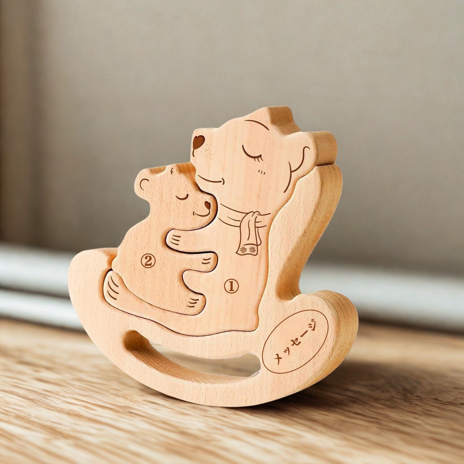 摇り椅子の熊親子の名入れ木製パズル。出産祝い、結婚記念日、敬老の日などにぴったりの温かい贈り物です。