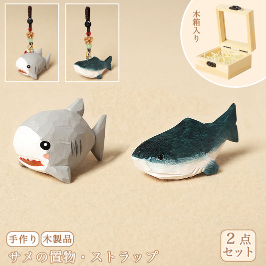 【2個でお得！組み合わせ自由】【サメの置物｜サメのバッグチャーム】 ナチュラル 可愛い 手作り 木彫り 置物 サメグッズ バッグチャーム 癒し 厄除け オブジェ ストラップ 小さい 玄関 風水 引越し祝い 贈り物 プレゼント 幸運 お守りストラップ ミニチュア 木製雑貨