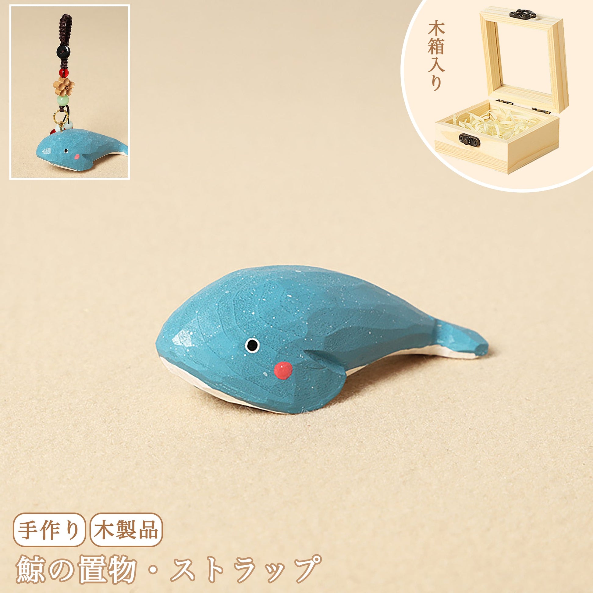 【くじらの置物｜くじらのバッグチャーム】 ナチュラル 可愛い 手作り 木彫り 置物 くじらグッズ バッグチャーム 癒し 厄除け オブジェ ストラップ 小さい 玄関 風水 引越し祝い 贈り物 プレゼント 幸運 お守りストラップ ミニチュア 木製雑貨 - RabbPig