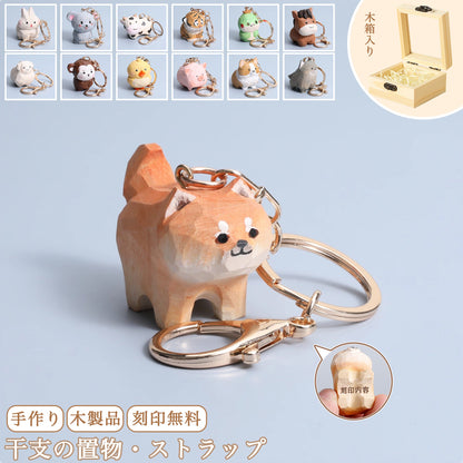 【名入れ木製キーホルダー｜十二支】名入れ無料 可愛い キーホルダー 手作り 彼女/妻/友達への贈り物 誕生日プレゼント 癒し バッグチャーム 干支 犬グッヅ 幸運 お守りストラップ - RabbPig